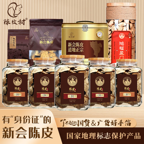陈皮村官方出品正宗新会陈皮