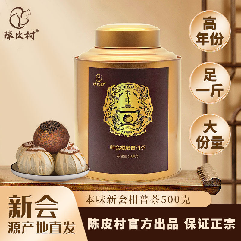陈皮村正品柑普茶本味正宗新会陈皮云南普洱熟茶大红柑500g