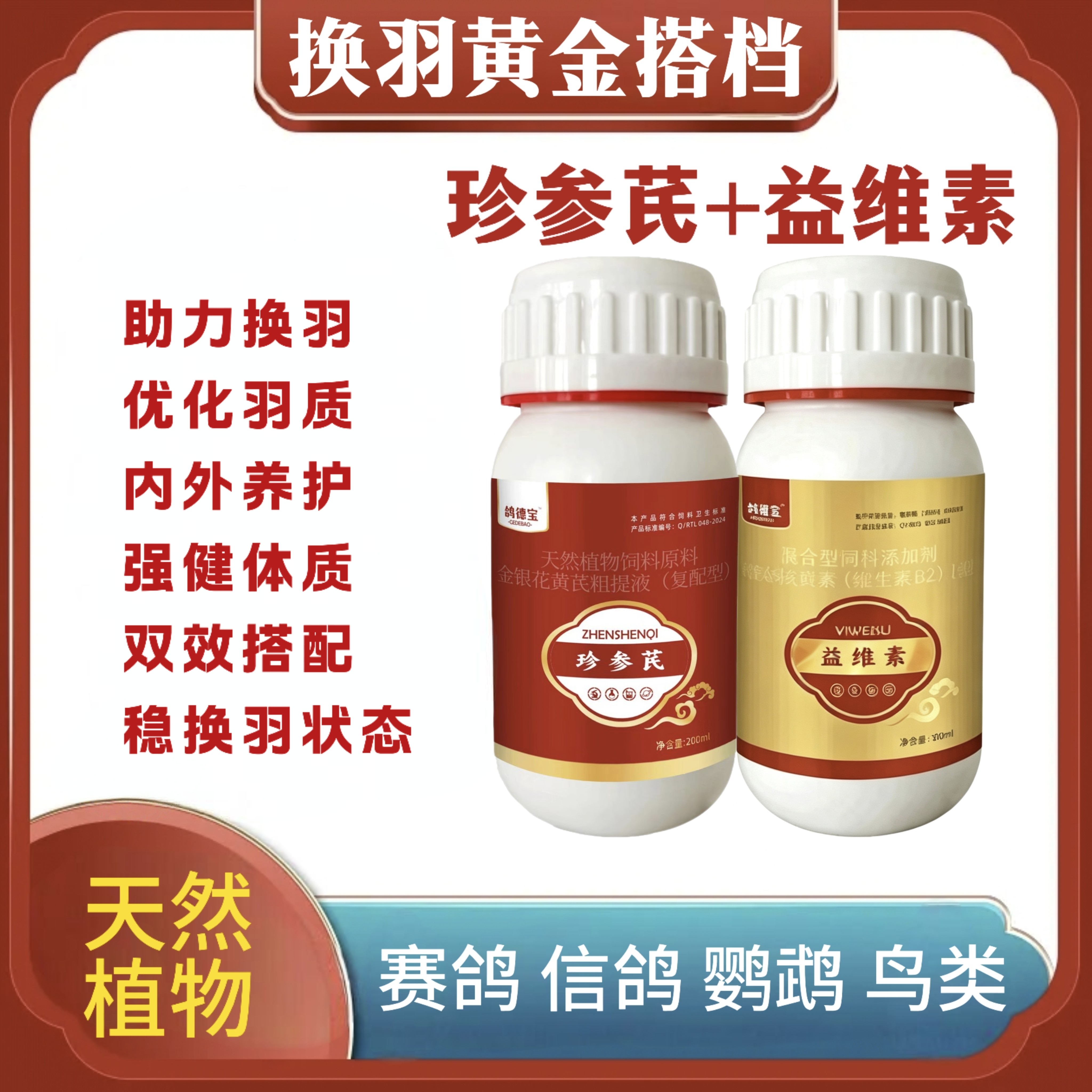 赛鸽鹦鹉鸟类换羽黄金搭档益维素珍参芪植物提取赛鸽专用加速换羽