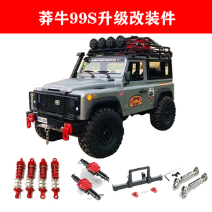 莽牛D90改装升级MN99S金属配件传动轴370金属波箱件避震拉杆前杠