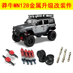 MN128莽牛JEEP牧马人金属升级件轮毂传动轴液压避震舵转向拉杆