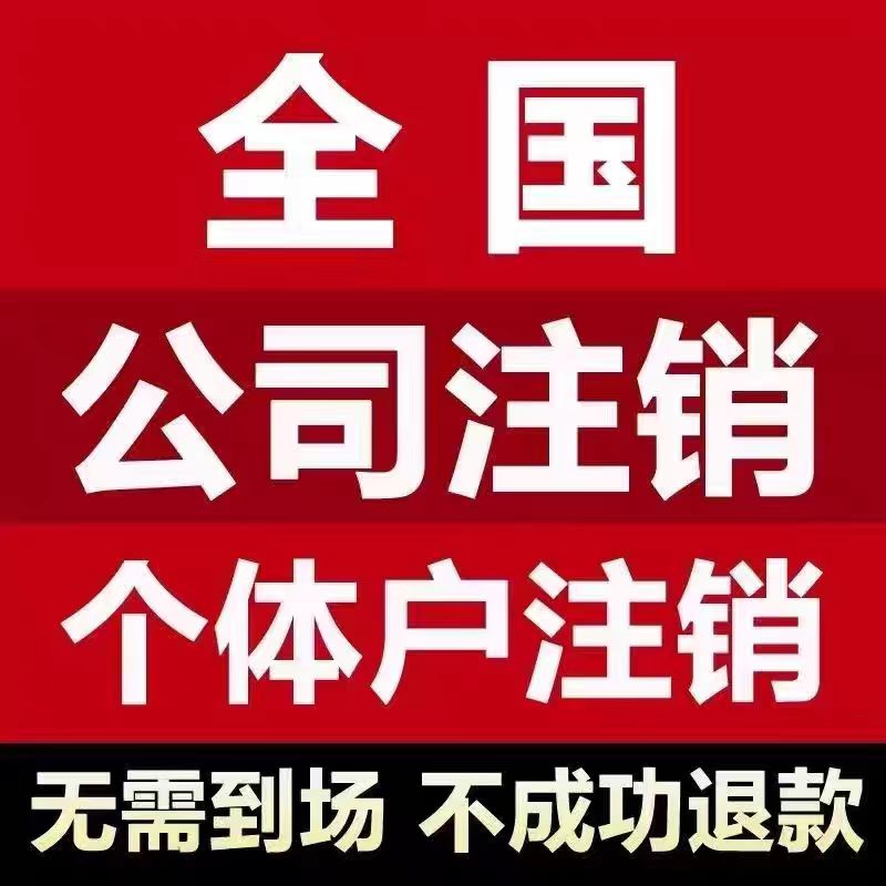 全国注销电商营业执照异地公司注销年审检报待办理解除异常变更