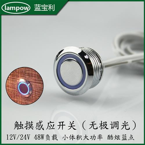 12V24V触摸感应器开关嵌入安装蓝点无极调光亮度调节LP-9026WT 电子/电工 感应开关 原图主图