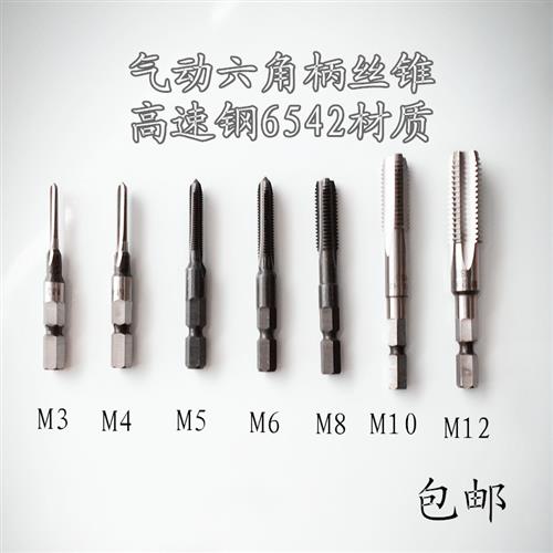 气动六角柄螺丝攻气动起子柄螺丝攻机用HSS6542攻牙钻M3M4M5气动