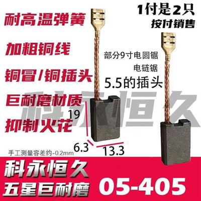 电链锯碳刷SF405AC5016三山峰鸽牌G5电链锯专用巨耐磨材质原厂