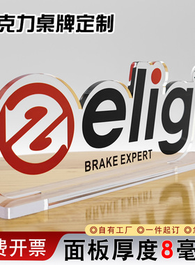 亚克力桌面摆台立牌异形奖牌LOGO台牌订做展会摆件台卡定制