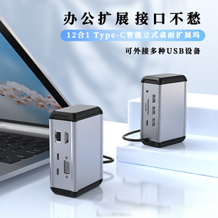 Type-c桌面立式智能扩展坞12合1hub多插头多功能接口电脑分线器