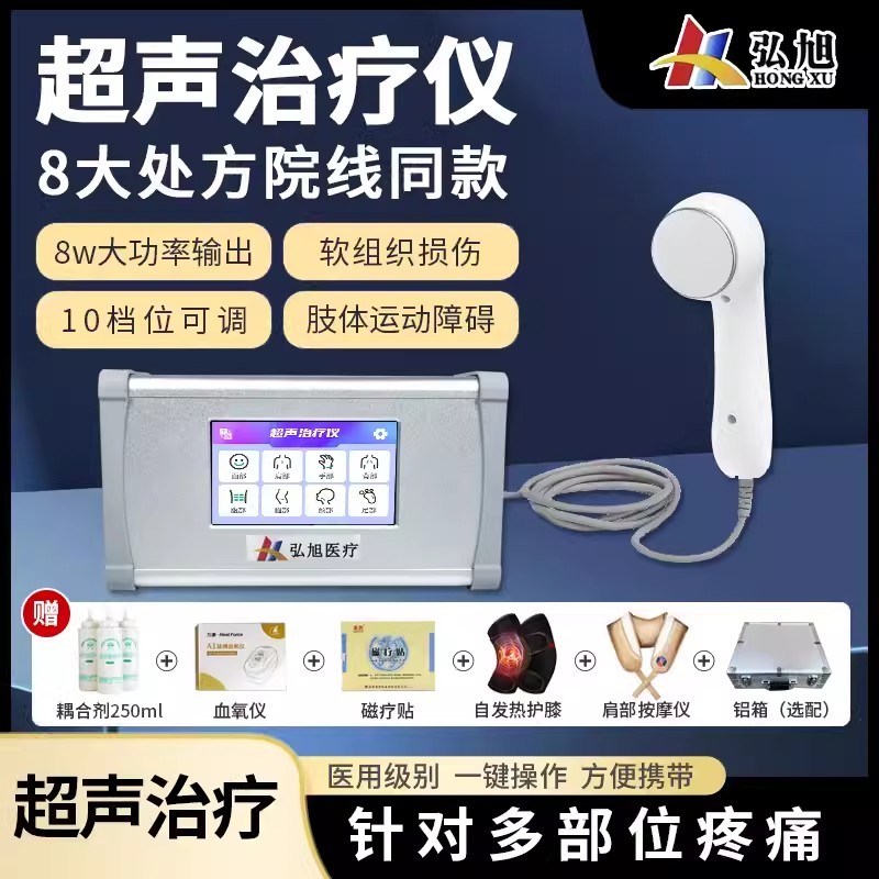超声波治疗仪弘旭医用腰间盘损伤膜炎理疗仪肩周炎半月板腱鞘筋膜