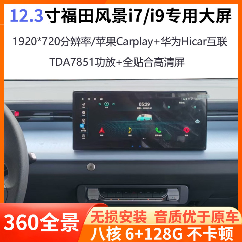 25-26款福田风景i7/i9专用12.3寸大屏360全景安卓车机导航