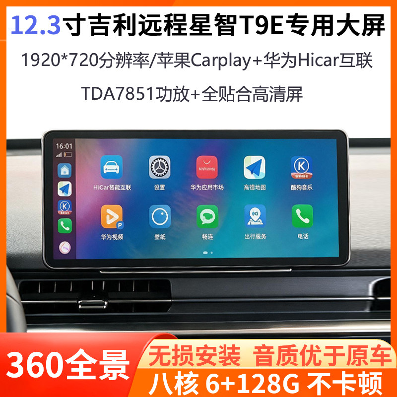 26款吉利星智T9E/H8E专用12.3寸大屏360全景安卓智能一体车机导航