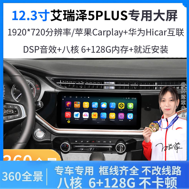 20-25艾瑞泽5PLUS中控导航仪车机