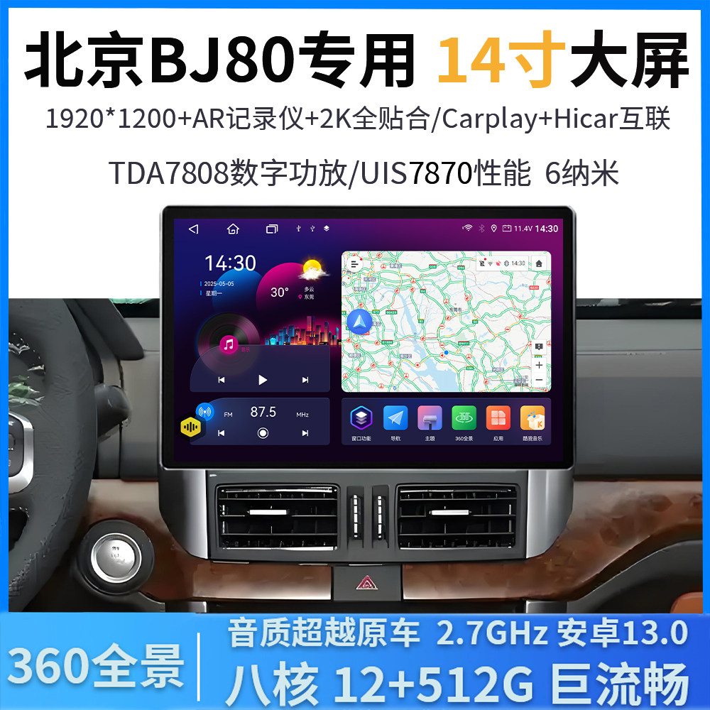 北京BJ80中控导航仪车机