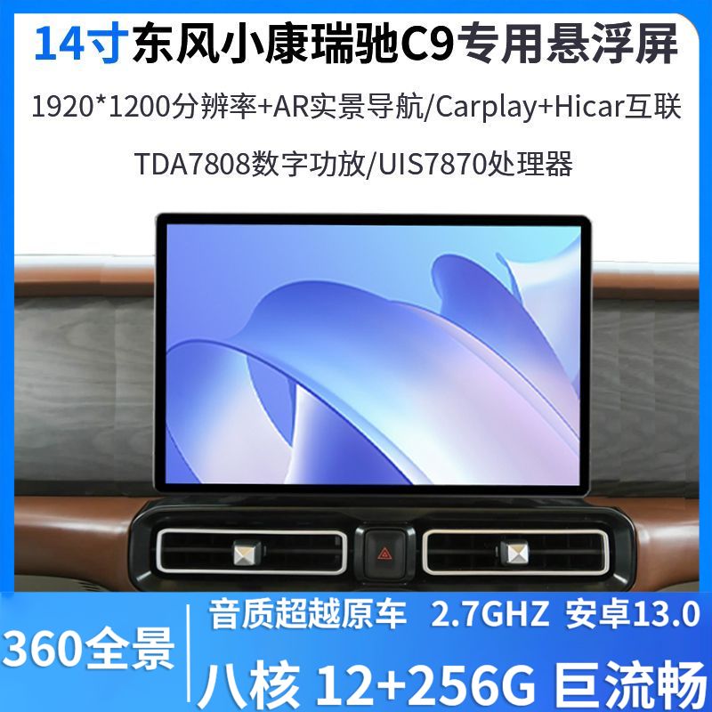 适用于瑞驰C9专用中控14寸悬浮屏360全景安卓智能一体车机