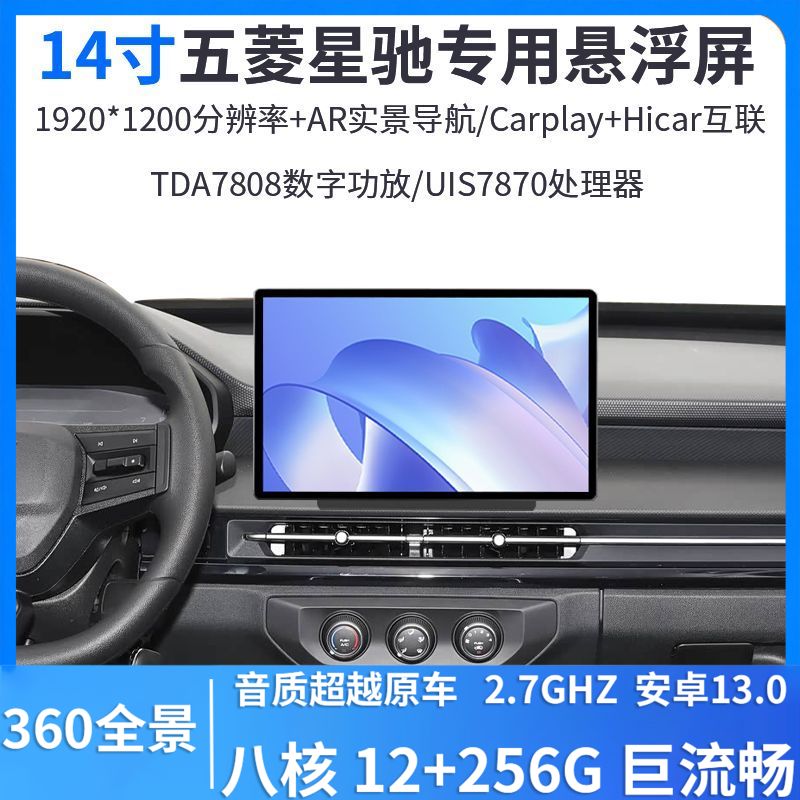 适用于五菱星驰专用中控14寸悬浮屏360全景安卓智能一体车机