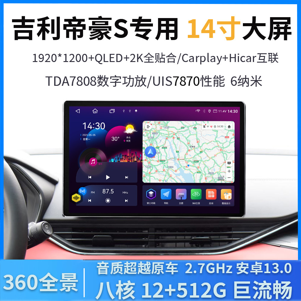 适用于21-25款吉利帝豪/S中控14寸大屏360全景导航倒车影像一体机