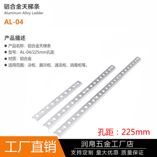 AL-04冰柜冰箱天梯条铝合金卡条孔距225mm几字型卡条搭配大铝钩
