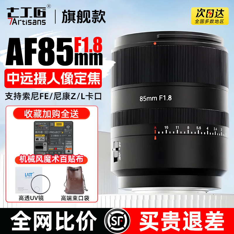 七工匠AF 85mm F1.8中远摄镜头FE/Z微单相机全画幅自动对焦大光圈