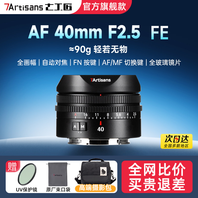 七工匠AF 40mm F2.5全画幅大光圈自动定焦镜头适用索尼A7R/FE卡口