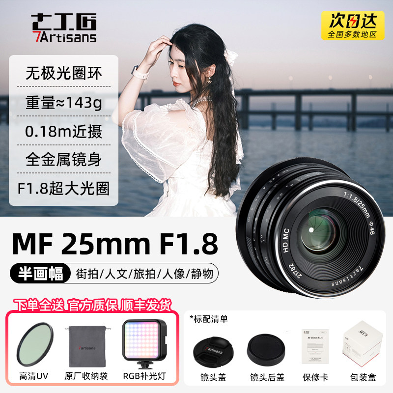 七工匠25mm f1.8人文扫街定焦镜头适用富士索尼E口富士m43尼康z30