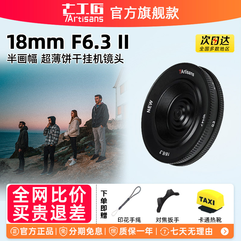 七工匠18mm F6.3二代相机挂机广角饼干镜头适用索尼E富士X松下M43