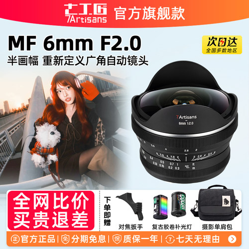 七工匠6mm半画幅超广角鱼眼镜头