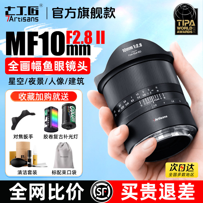七工匠10mmF2.8超广角鱼眼镜头适用索尼A7R5/M4佳能R尼康Zf L卡口