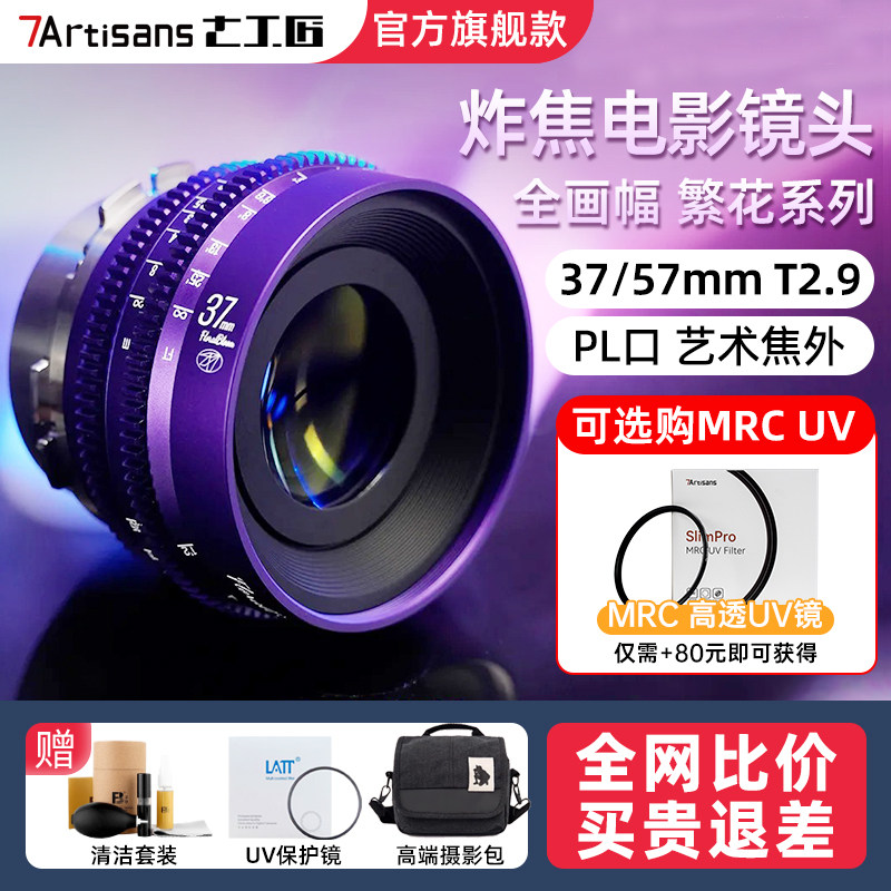 七工匠炸焦繁花电影镜头37mm57mm T2.9创意旋焦效果PL口全画幅RED