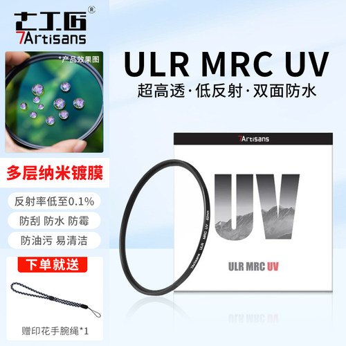 七工匠ULRMRCUV低反射高透滤镜