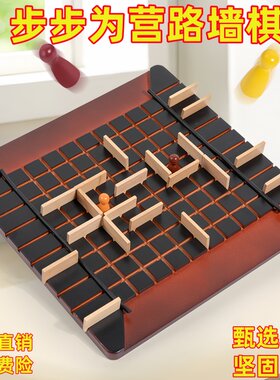 步步为营路墙棋双人桌面思维训练