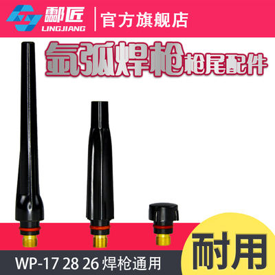 氩弧焊枪长尾电极帽压帽
