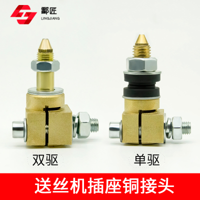 送丝机铜接头CC导嘴单驱双驱