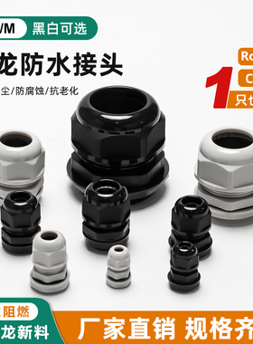 PA尼龙阻燃电缆电线防水接头连接器葛兰头固定头PG/M型格兰头德制