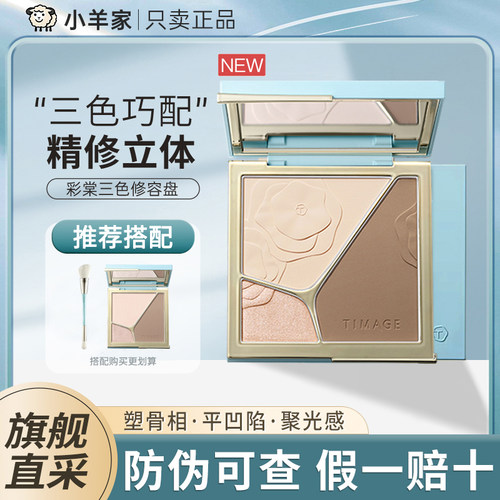 旗舰直采彩棠修容盘遮瑕盘彩棠