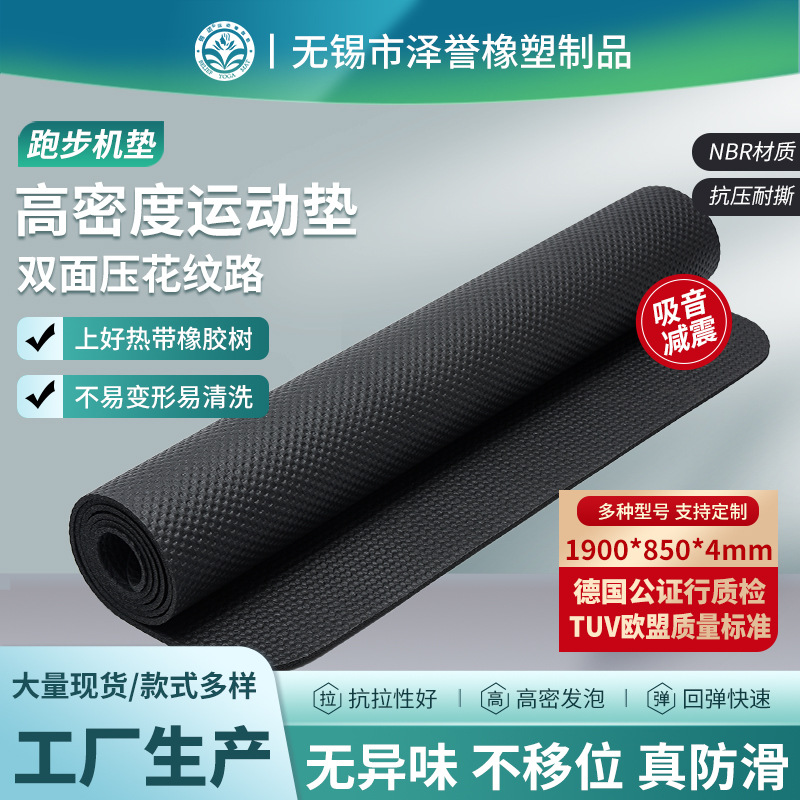 NBR跑步机垫加长减震降噪消音