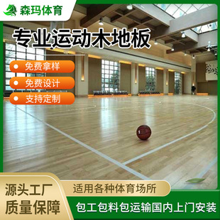 运动体育木地板室内篮球馆羽毛球馆舞台健身房实木地板枫桦木B级