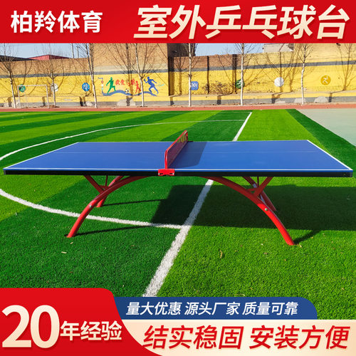 室外乒乓球台户外乒乓球桌国标