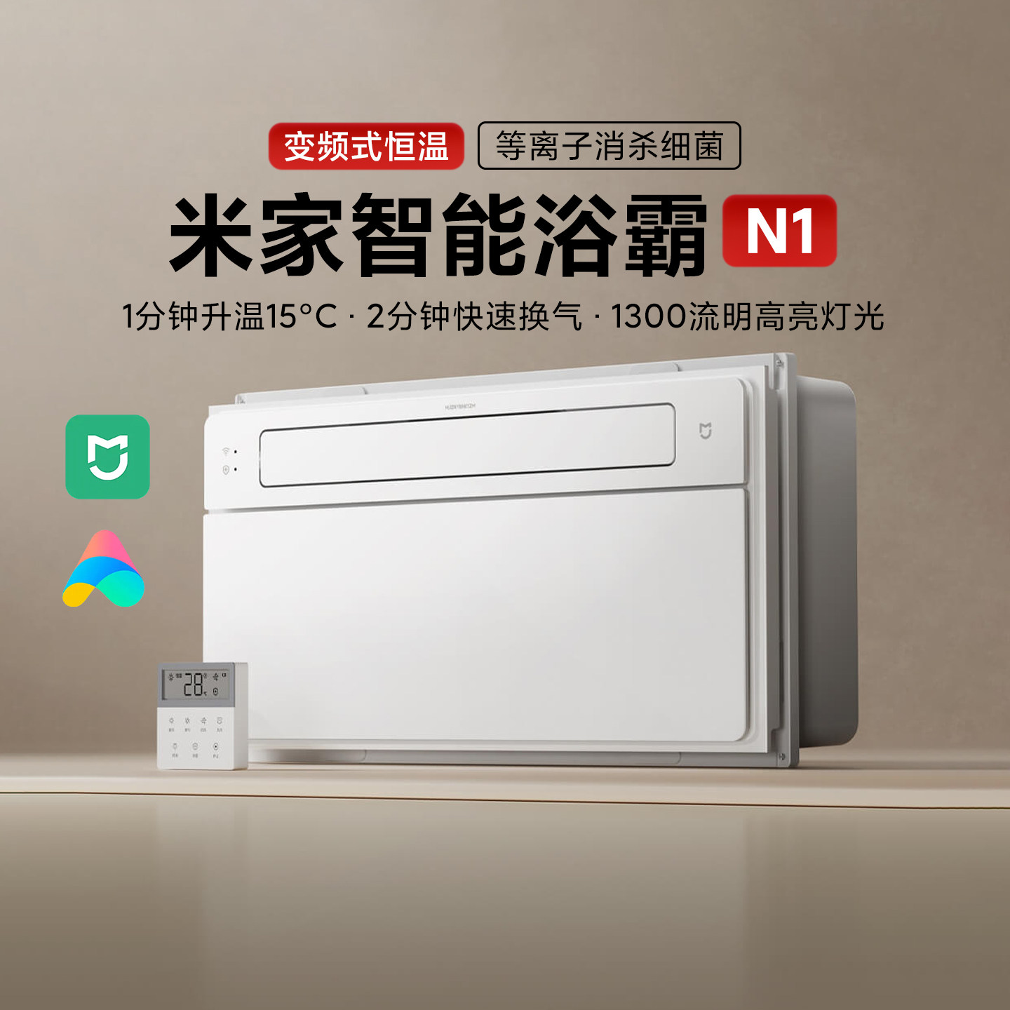 米家智能浴霸N1风暖照明多功能