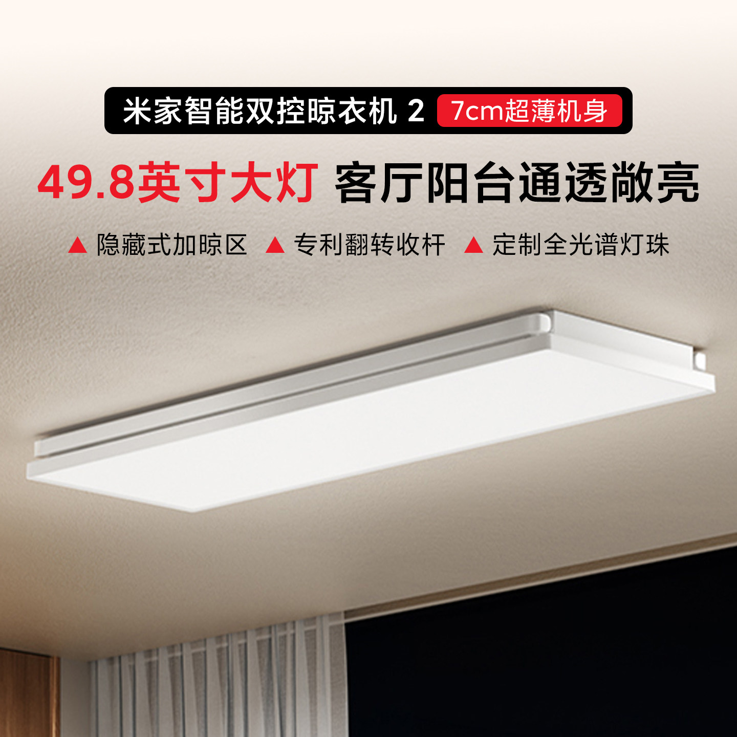 小米米家智能双控晾衣机2