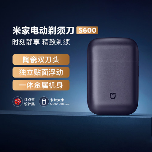 米家电动剃须刀S600礼盒装刮胡刀