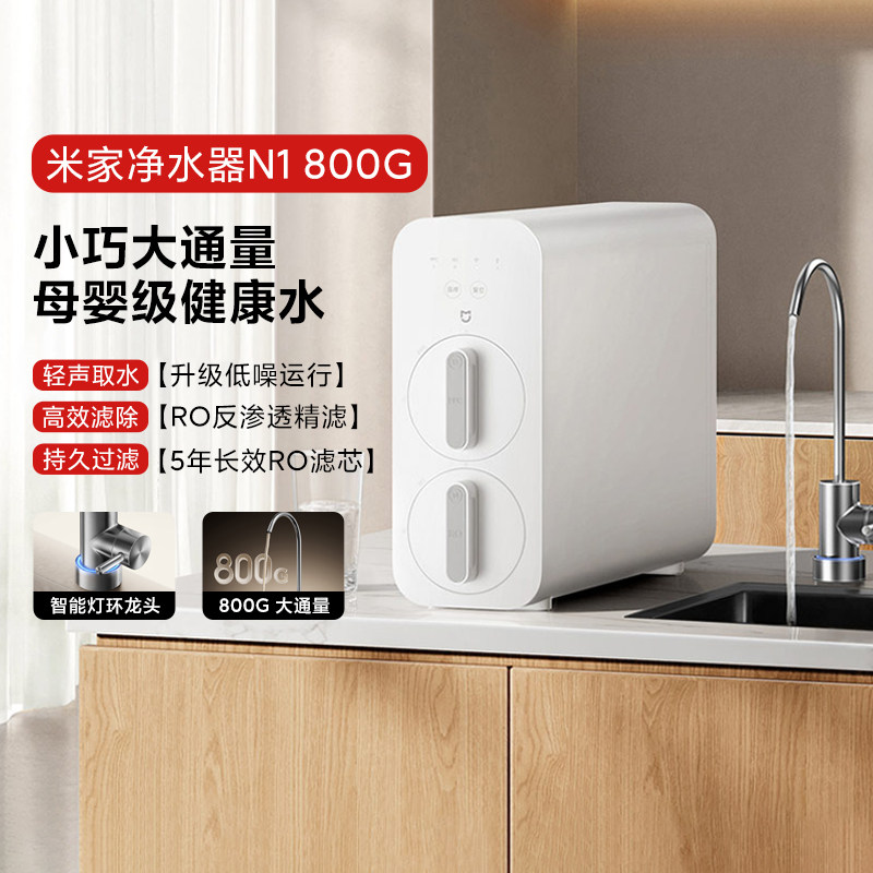 小米米家净水器N1800G智能厨下式家用复合过滤母婴级直饮RO反渗透
