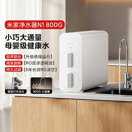 小米米家净水器N1800G智能厨下式