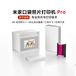 无线便携拍立得AR视频照片热升华相纸 小米米家口袋照片打印机Pro