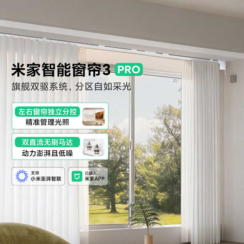 米家智能窗帘3Pro全自动双区双控