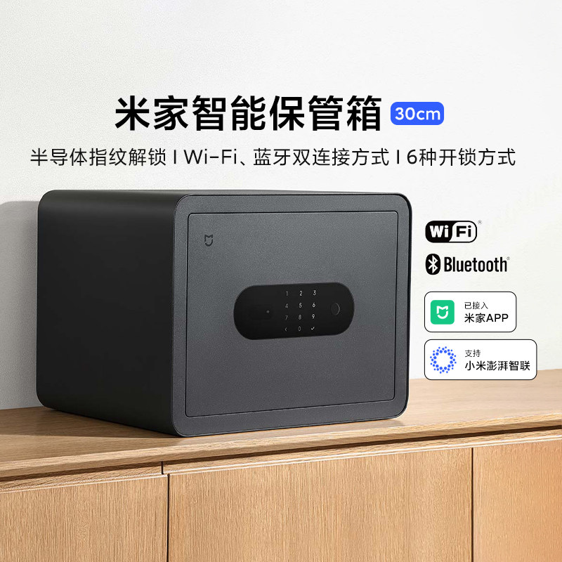 小米米家智能保管箱30cm密码柜小