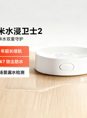 小米水浸卫士2家用自动感应报警器漏水监测溢水传感器APP警报检测