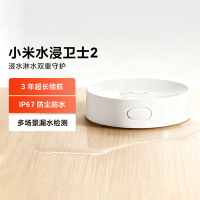 小米水浸卫士2家用自动感应报警