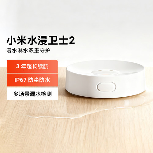 小米水浸卫士2家用自动感应报警