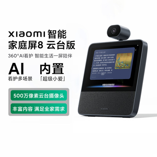 小米智能家庭屏8云台版摄像头360