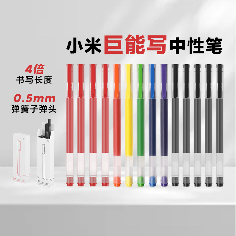 小米巨能写中性笔黑色红色彩色0.5mm盒装文具水笔办公签字子弹头