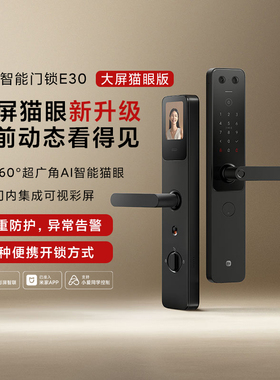 小米智能门锁E30大屏猫眼版家用指纹锁防盗锁密码锁可视内屏抓拍